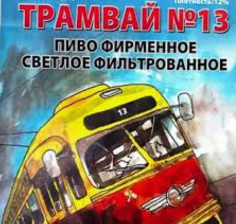Трамвай №13