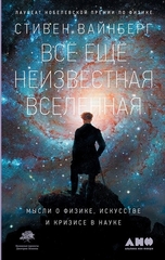 Всё ещё неизвестная Вселенная: Мысли о физике, искусстве и кризисе науке