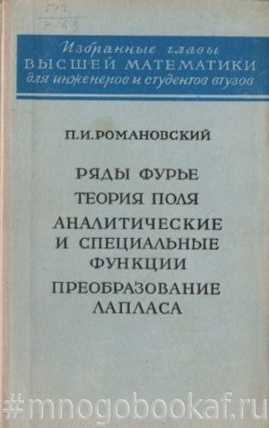 Ряды Фурье. Теория поля. Аналитические и специальные функции. Преобразование Лапласа