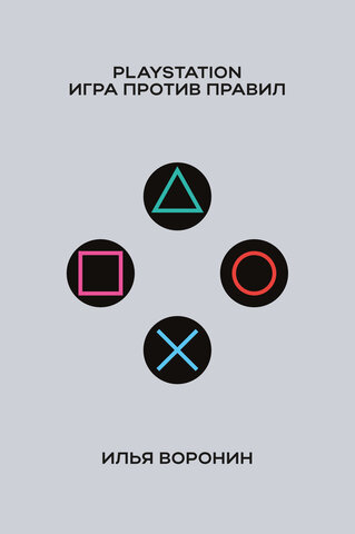PlayStation. Игра против правил