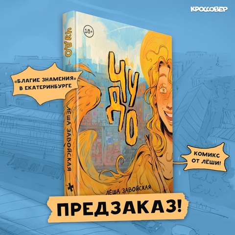 Чудо (ПРЕДЗАКАЗ!)