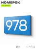 Номер на дверь 978, табличка на дверь для офиса, квартиры, кабинета, аудитории, склада, голубая 120х70 мм, Айдентика Технолоджи
