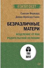 Безразличные матери. Исцеление от ран родительской нелюбви