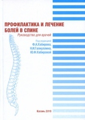 Профилактика и лечение болей в спине. Руководство для врачей