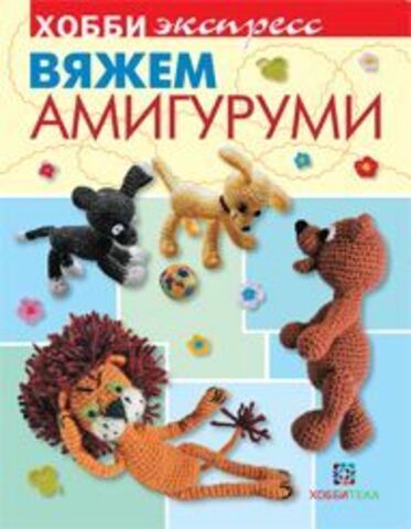 Вяжем Амигуруми, хобби экспресс