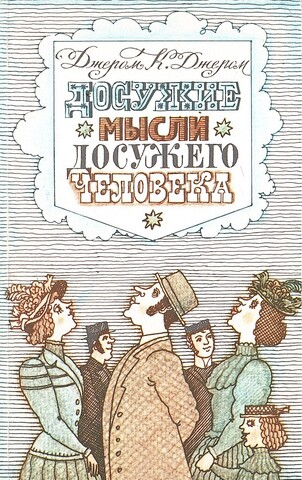 Досужие мысли досужего человека. Как мы писали роман