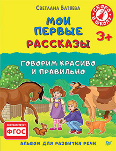 Мои первые рассказы. Альбом для развития речи 3+