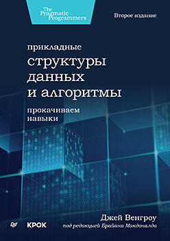 грабовой григорий прикладные структуры создающей области информации Прикладные структуры данных и алгоритмы. Прокачиваем навыки