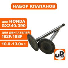 Клапаны впускной и выпускной UNITED PARTS 182/188F, GX340/390 35/31 мм