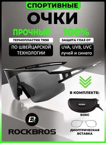 Картинка очки спортивные Rockbros   - 1