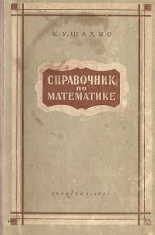 Справочник по математике