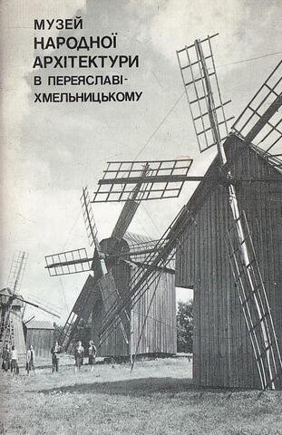Музей народноi архитектурi в Переяславi Хмельницкому (Музей народной архитектуры в Переяславе-Хмельницком)