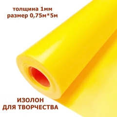 Изолон для творчества 1мм, цвет Y343 желтый, размер 0,75х5м