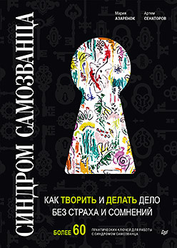 Синдром Самозванца: как творить и делать дело без страха и сомнений азаренок мария александровна сенаторов артем алексеевич синдром самозванца как творить и делать дело без страха и сомнений