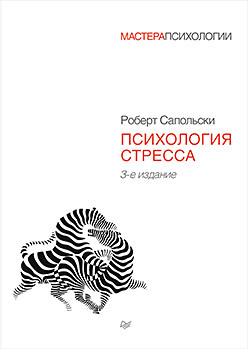 Психология стресса. 3-е изд. психология стресса 3 е издание сапольски р