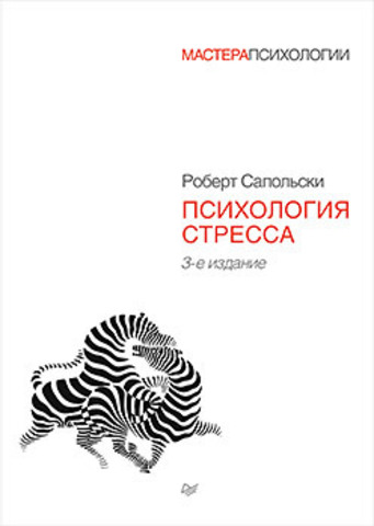 Психология стресса. 3-е изд.