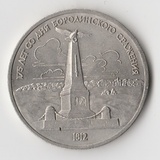 K14832 1987 СССР 1 рубль Бородино 175 лет Обелиск Памятник
