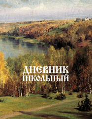 Дневник школьный. Арт. 64354-3