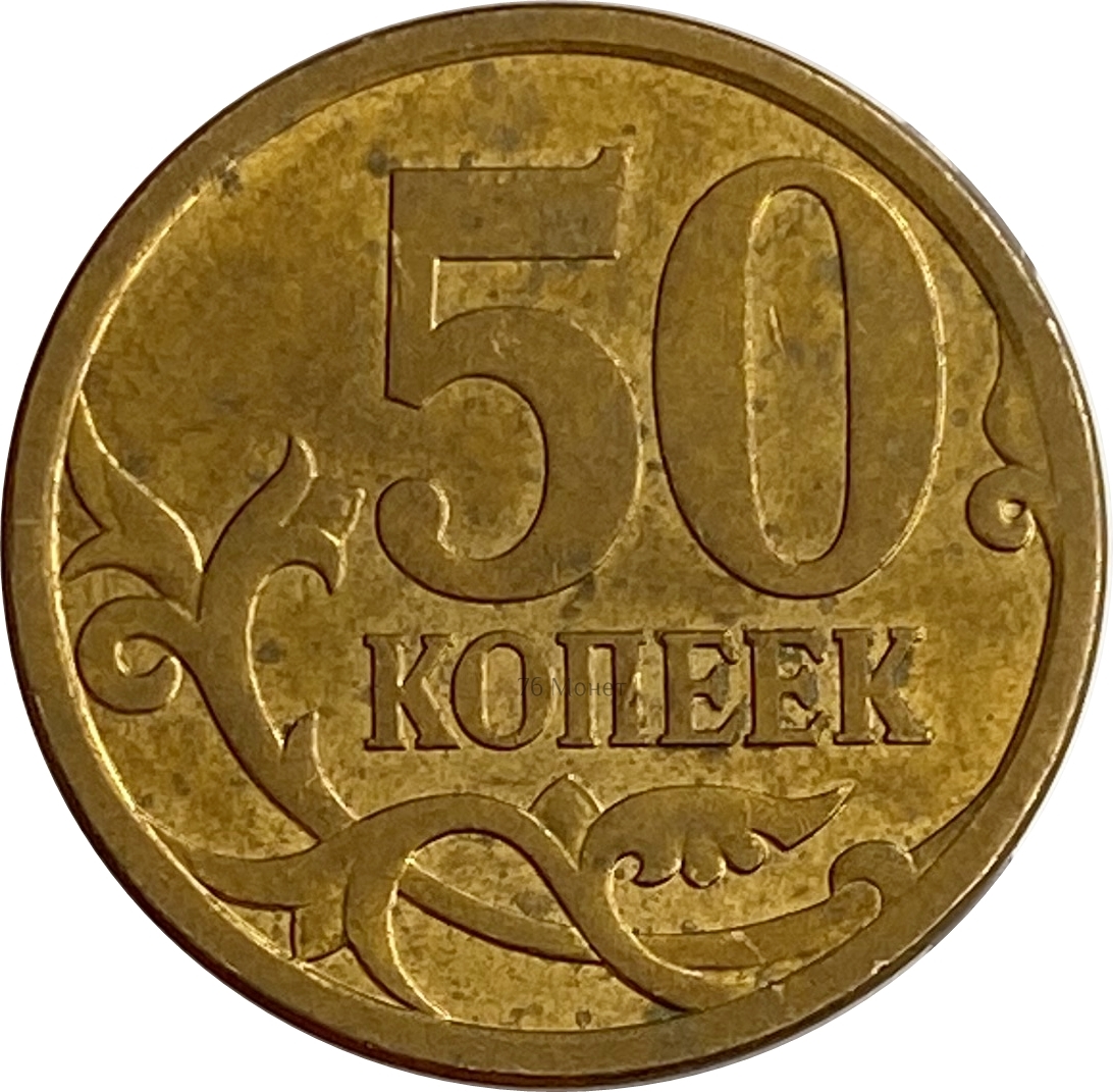 Картинка 50 копеек