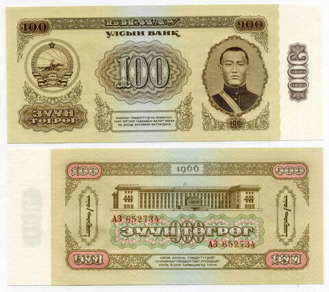 Банкнота Монголия 100 тугриков 1966 год АЗ 652734. UNC