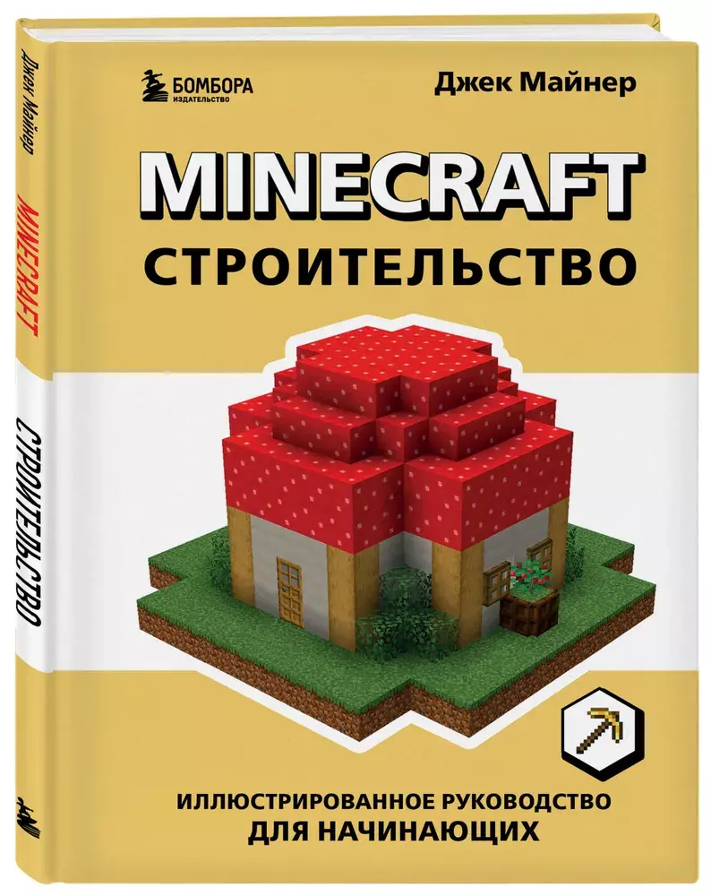 Minecraft. Строительство. Иллюстрированное руководство для начинающих» за  450 ₽ – купить за 450 ₽ в интернет-магазине «Книжки с Картинками»