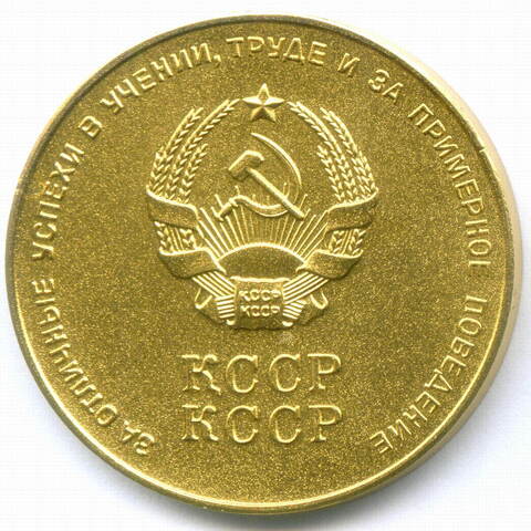 Школьная золотая медаль Казахской ССР 1960 год (с надписью на аверсе на русском языке). Томпак UNC