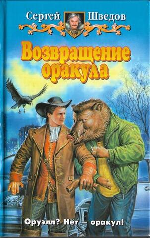 Возвращение оракула