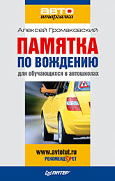 Памятка по вождению для обучающихся в автошколах экзамен по вождению категория в методика и рекомендации