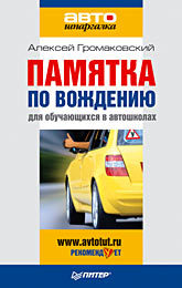 Памятка по вождению для обучающихся в автошколах памятка по автострахованию