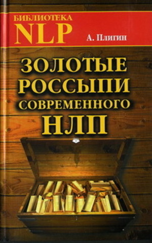 Золотые россыпи современного НЛП.   Плигин А.