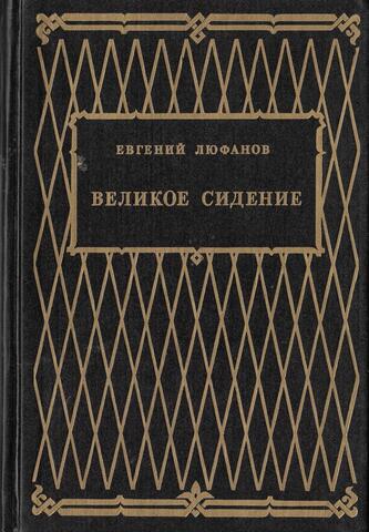 Великое сидение. Роман в 2-х книгах. Книга 1