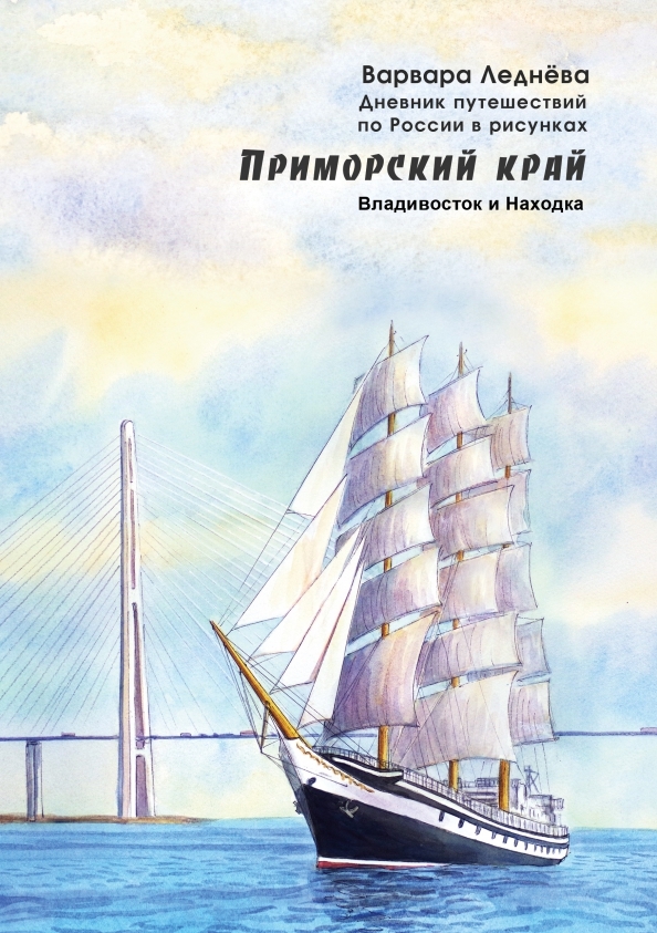 «Приморский край. Дневник путешествий по России» за 220 ₽ – купить за ...