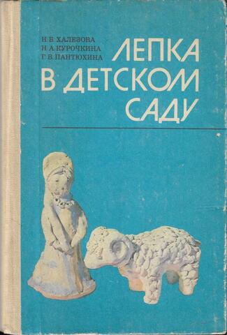 Лепка в детском саду