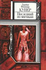 Последний из могикан