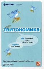 Твитономика. Все, что нужно знать об экономике, коротко и по существу