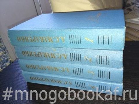 Макаренко. Собрание сочинений в четырех томах