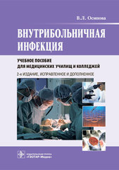 Внутрибольничная инфекция : учеб. пособие. - 2-е изд., испр. и доп.