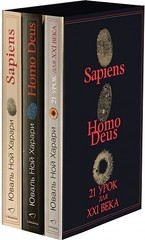 Комплект из 3х книг (Sapiens, Нomo Deus,21 урок для XXI века)