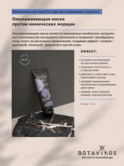 Botavikos Mask Маска для лица Омолаживающая Anti - age Функциональная серия, 75 мл