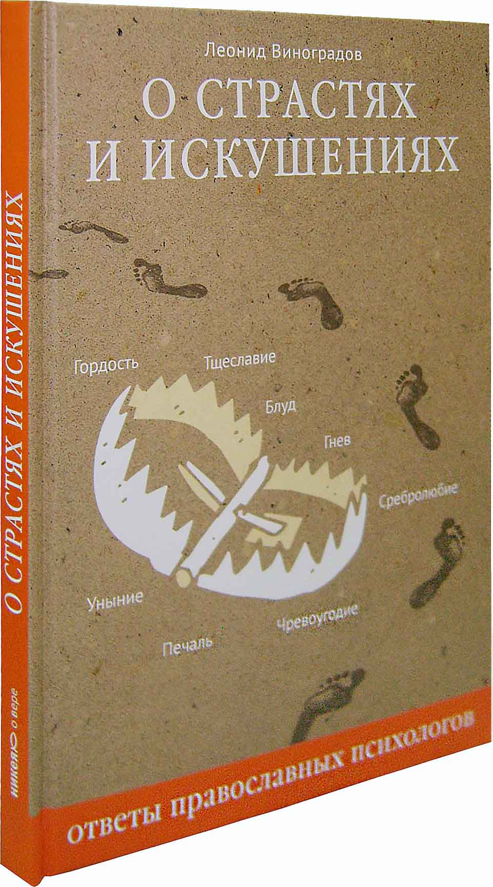 О страстях и искушениях. Ответы православных священиков - купить по  выгодной цене | Уральская звонница