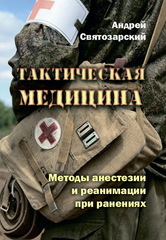 Тактическая медицина. Методы анестезии и реанимации при ранениях