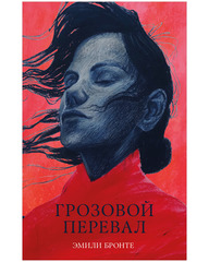 Грозовой Перевал