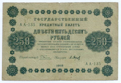 Кредитный билет 250 рублей 1918 год. Советская Россия. Кассир Барышев. Серия АА-135. F