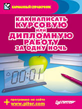 Как написать курсовую или дипломную работу за одну ночь волков юрий федорович как написать диплом курсовую реферат