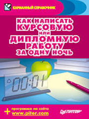 Как написать курсовую или дипломную работу за одну ночь