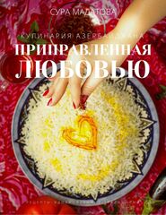 Приправленная любовью. Кулинария Азербайджана