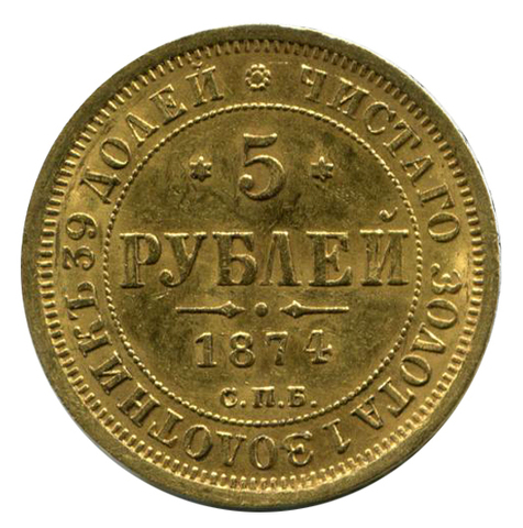 5 рублей. Александр II. СПБ-HI. 1874 год. UNC