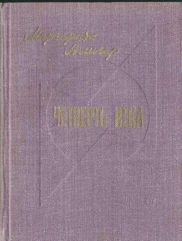 Четверть века