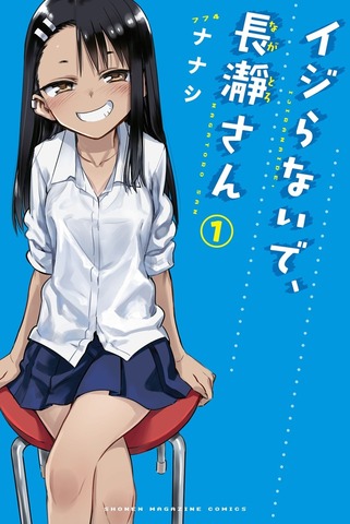 Ijiranaide, Nagatoro-san Vol. 1 (На японском языке)