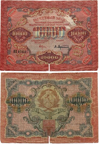 Расчетный знак 10000 рублей 1919 год. РСФСР. надрывы Poor